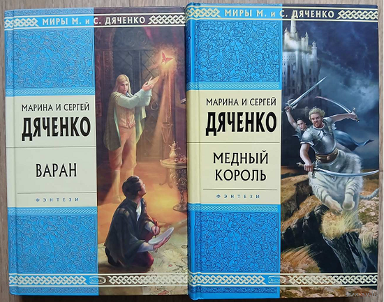 Марина и Сергей Дяченко, цикл "Бродячая Искра" (серия "Стрела Времени. Миры М. и С. Дяченко", комплект 2 книги)