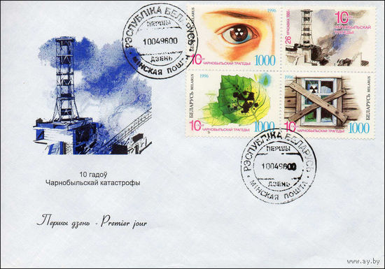 Конверт первого дня 10 лет Чернобыльской трагедии 1996 год