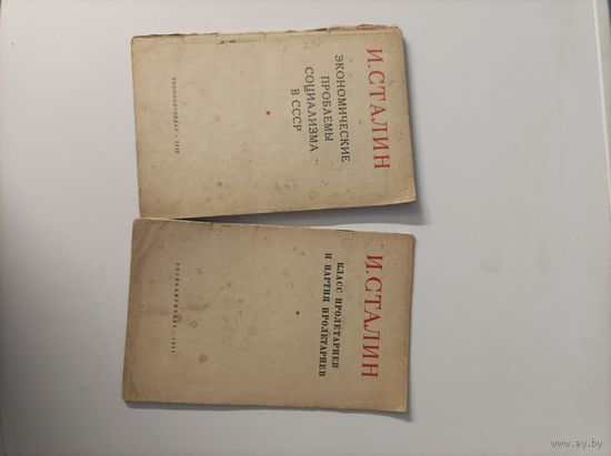 И. Сталин Экономические проблемы социализма в СССР и Класс пролетариев и партия пролетариев