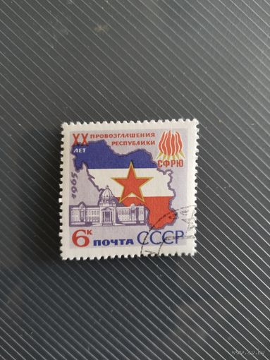 СССР 65. 20л Югославии.