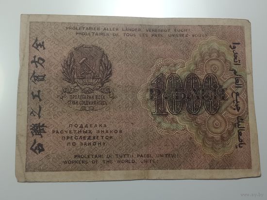 1000 рублей 1919 года , Кассир Лошкин , АВ - 077