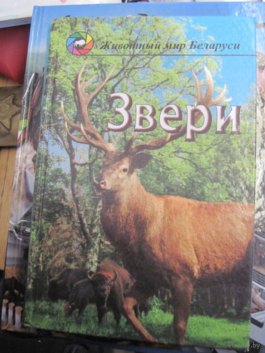 Звери. Популярный энциклопедический справочник. 2003 г.