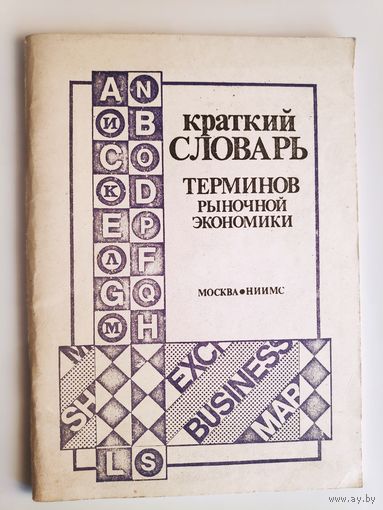 Краткий словарь терминов рыночной экономики.