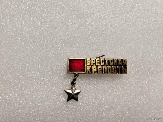 Брестская крепость