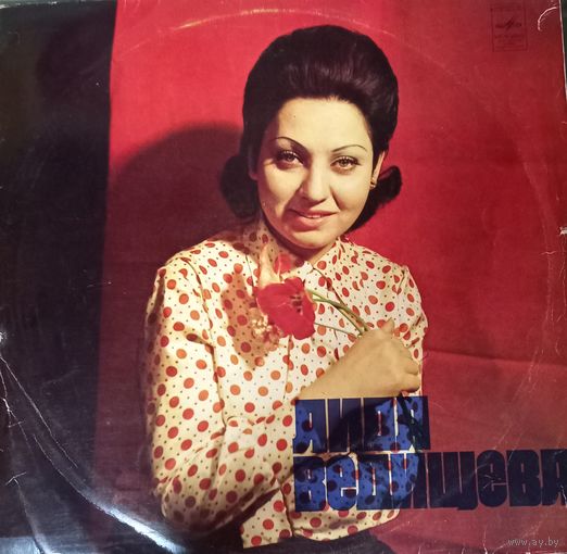 Аида Ведищева – Аида Ведищева