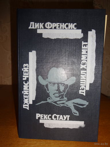 Дик Френсис, Джеймс Чейз, Дэшил Хэммет, Рекс Стаут,