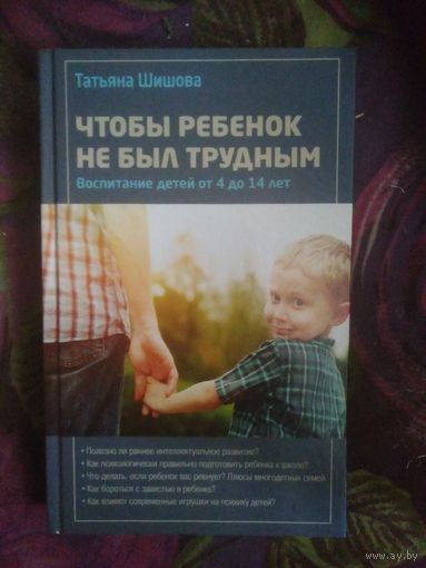 Шишова, Чтобы ребёнок не был трудным. Воспитание детей от 4 до 14 лет