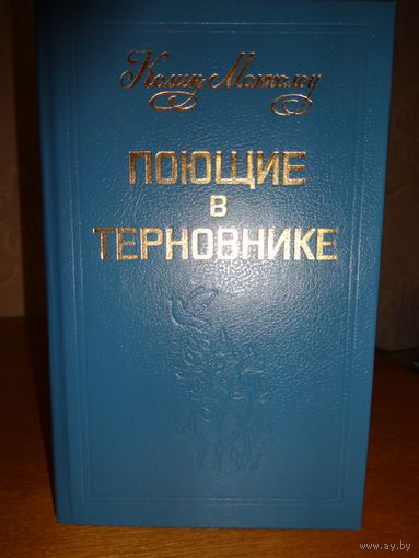Колин Маккалоу - Поющие в терновнике