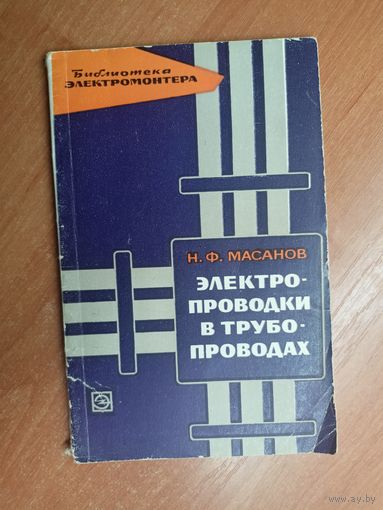 Николай Масанов "Электропроводки в трудопроводах" из серии "Библиотека электромонтера"