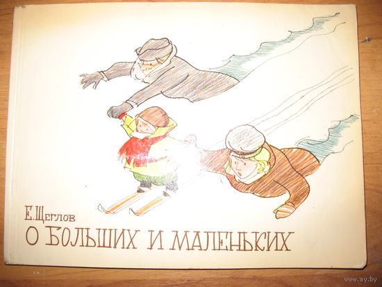 Альбом о больших и маленьких Щеглов 1973 год.