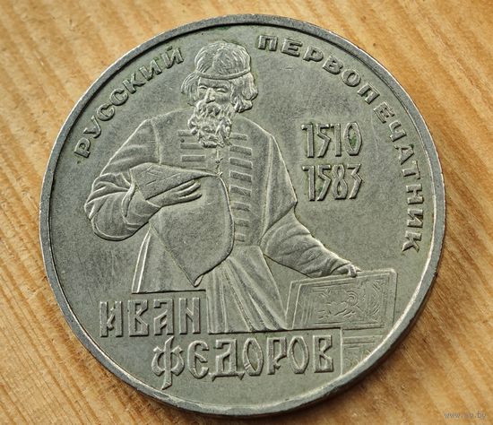 1 рубль Иван Федоров   СССР