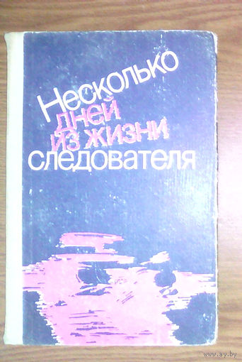 "Несколько дней из жизни следователя". Издательство "Юридическая литература", 1987г.