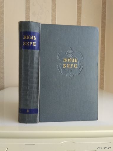 Жюль Верн "Собрание сочинений" т.8 "Черная Индия. Пятнадцатилетний капитан. Пятьсот миллионов бегумы".