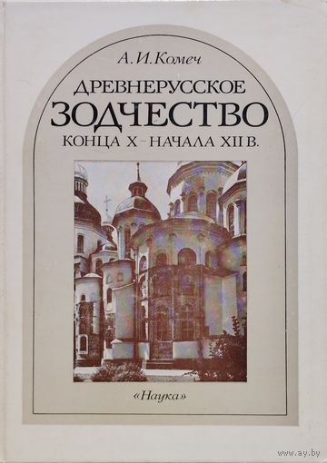 Древнерусское зодчество конца Х - начала XII в.