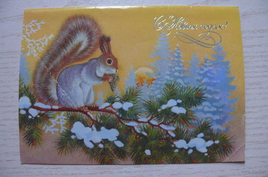 Базаров В., С Новым годом! 1990, 1991, двойная, подписана (белка).