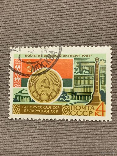 СССР 1967. 50 летие великого Октября. Белорусская ССР. Марка из серии
