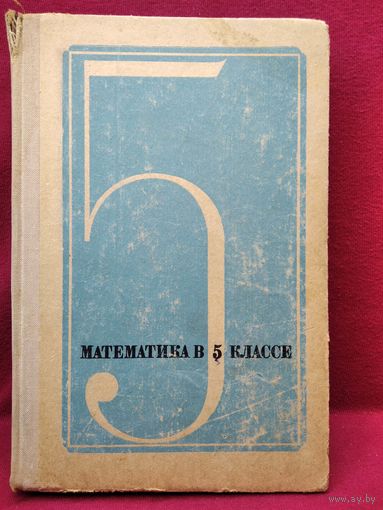 Математика в 5 классе