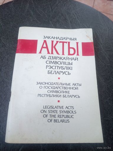 Заканадаўчыя акты аб дзяржаўнай сімволіцы Рэспублікі Беларусь\12