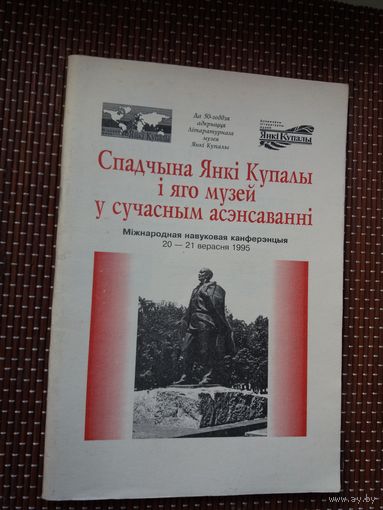 Спадчына Янкі Купалы і яго музей у сучасным асэнсаванні: зборнік