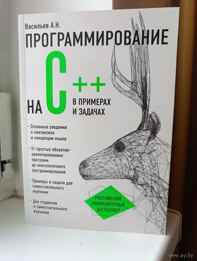 А.Н. Васильев - Программирование на С++ в примерах и задачах