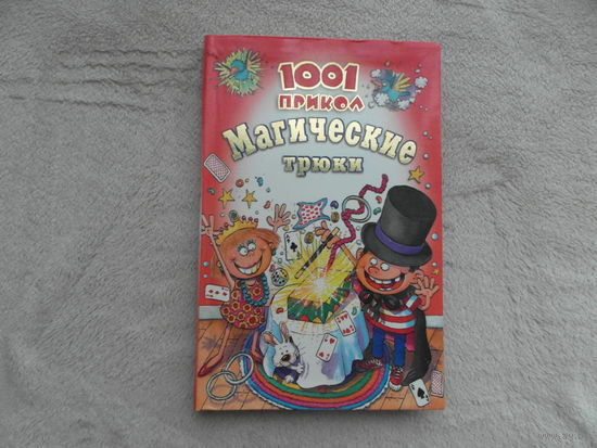 Магические трюки. Пер. с англ. Серия: 1001 прикол. М Эгмонт Россия Лтд 2006г.