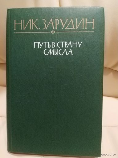 Ник. Зарудин. Путь в страну смысла. В сборник вошли: роман Тридцать ночей на винограднике, повесть В народном лесу, рассказы и очерки. 1983 г.и.