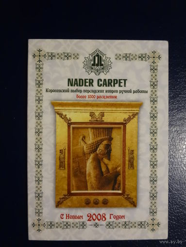 Календарик 2008 г. Персидский ковер - самый натуральный и красивый в мире.