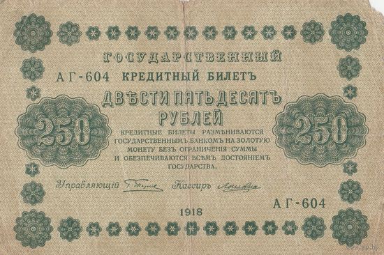250 рублей. 1918 года. Масон. АГ