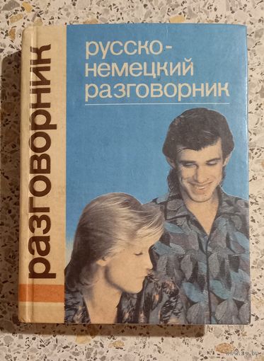 Русско-немецкий разговорник.