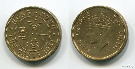 Гонконг. 10 центов (1951)