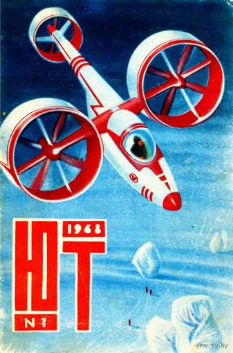 Журнал ЮТ Юный техника 1. 1968 г.