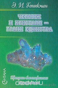 Гоникман. Человек и кристалл - грани единства: Принципы биоминеральных взаимодействий