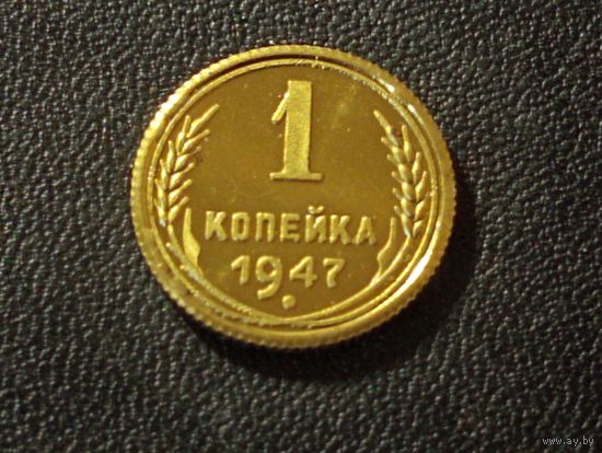 1 копейка 1947 г. КОПИЯ