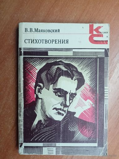 Владимир Маяковский "Стихотворения" из серии "Классики и современники"