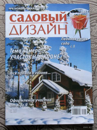 Садовый дизайн. Приложение к журналу хозяин. номер 6 2017