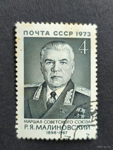 1973 СССР. К 75-летию со дня рождения Р.Я.Малиновского. Полная серия