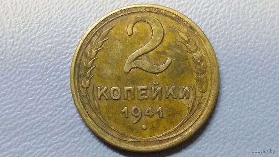 2 копейки 1941