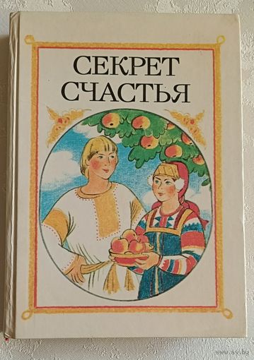Секрет счастья. Сказки о труде. Народное творчество. 1986