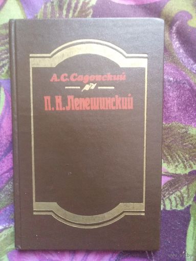 Садовский, П. ЛЕПЕШИНСКИЙ, вожди большевиков