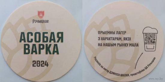 Подставка под пиво  Рэчыцкае Асобая варка.