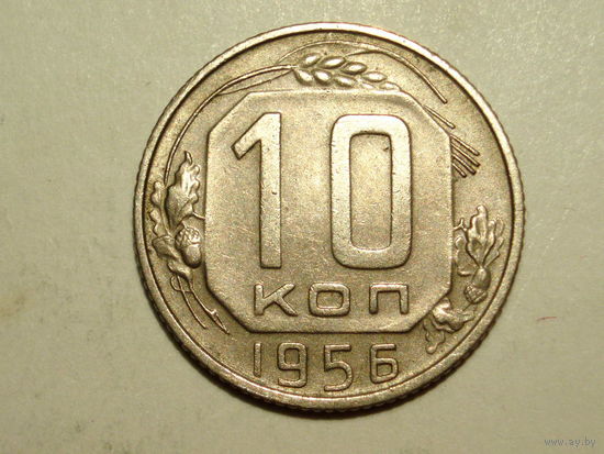 10 копеек 1956 - Подарок при покупку лота на 15руб. и больше.