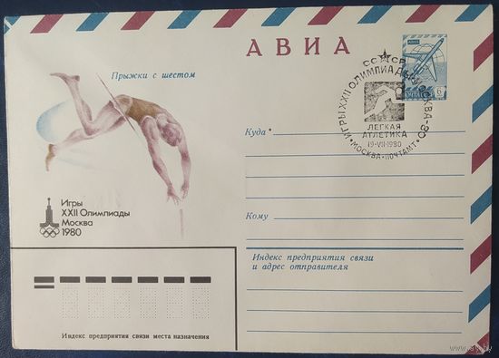 СССР 1980 Олимпиада-80 СГ, Москва, прыжки с шестом.