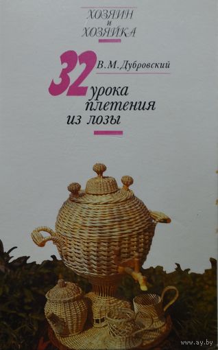 32 урока плетения из лозы