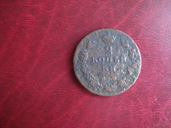 2 копейки 1810 ИМ МК (RR!!!)