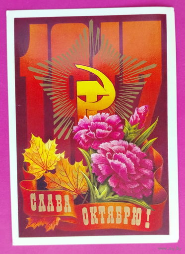 Слава Октябрю! Чистая. 1979 года. Колесников. 2273.
