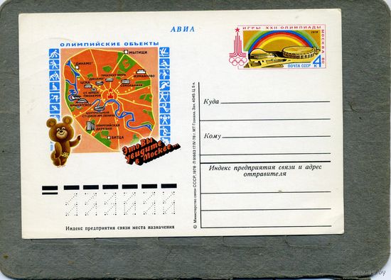 Открытка, Почтовая карточка, 1978, Заг. 60,    ОЛИМПИЙСКИЕ ОБЪЕКТЫ
