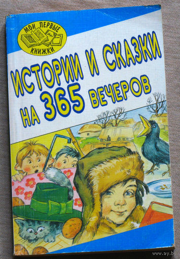 Истории и сказки на 365 вечеров.