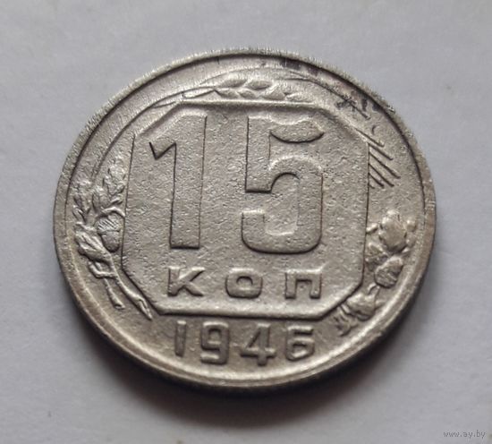 15 копеек 1946 года.