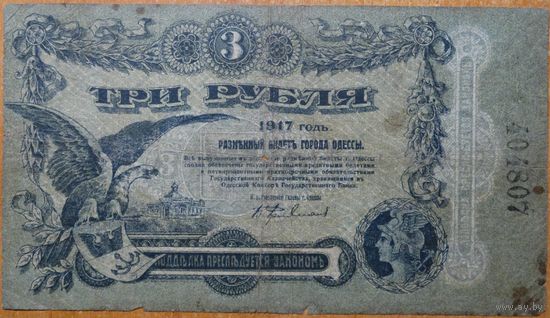 3 рубля 1917 Одесса