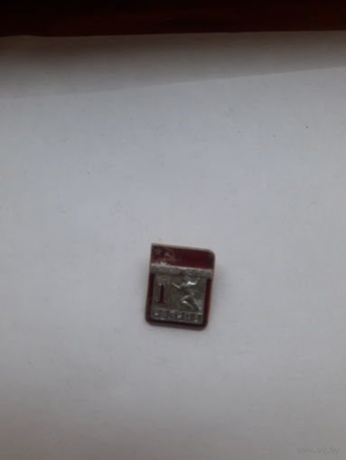 Знак 1 разряд Легкая атлетика